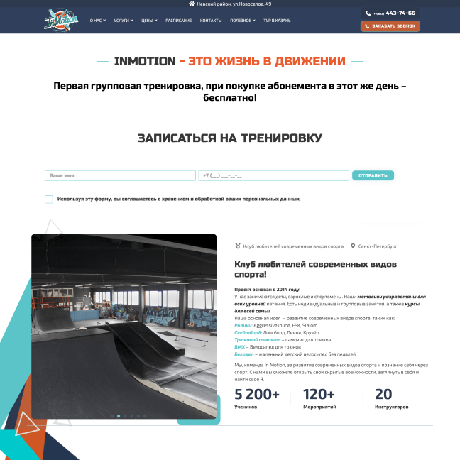 InmotionSPB - школа активных видов спорта